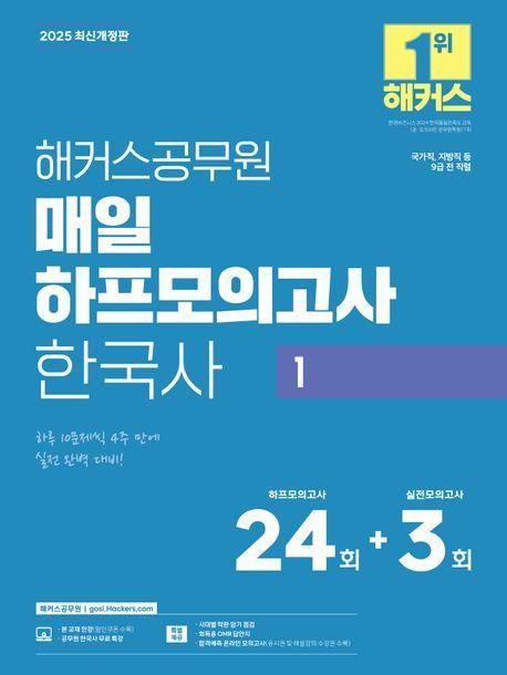 2025 해커스공무원 매일 하프모의고사 한국사 1(9급 공무원)
