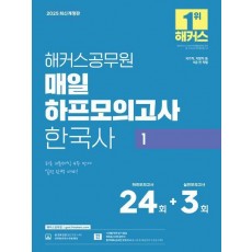 2025 해커스공무원 매일 하프모의고사 한국사 1(9급 공무원)