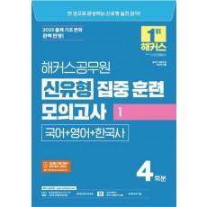 2025 해커스공무원 신유형 집중 훈련 모의고사 1 국어+영어+한국사