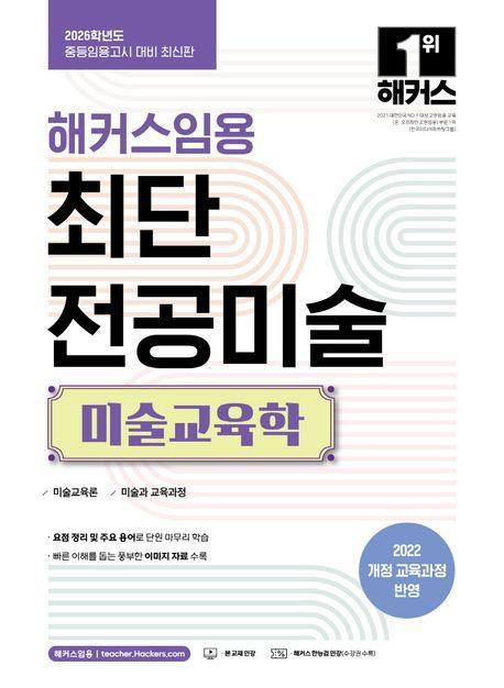 2026 해커스임용 최단 전공미술 미술교육학