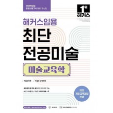 2026 해커스임용 최단 전공미술 미술교육학