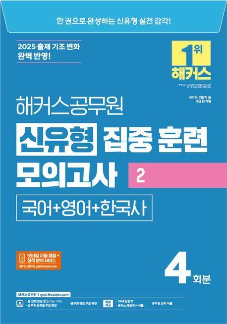 2025 해커스공무원 신유형 집중 훈련 모의고사 2 국어+영어+한국사