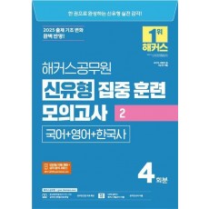 2025 해커스공무원 신유형 집중 훈련 모의고사 2 국어+영어+한국사