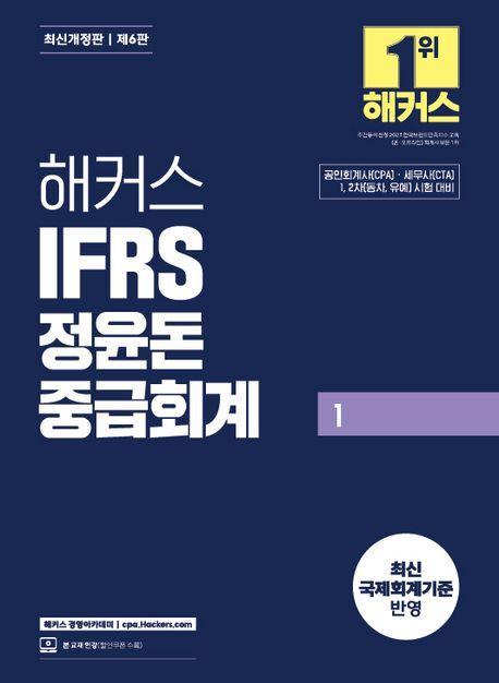 해커스 IFRS 정윤돈 중급회계 1