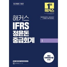 해커스 IFRS 정윤돈 중급회계 1