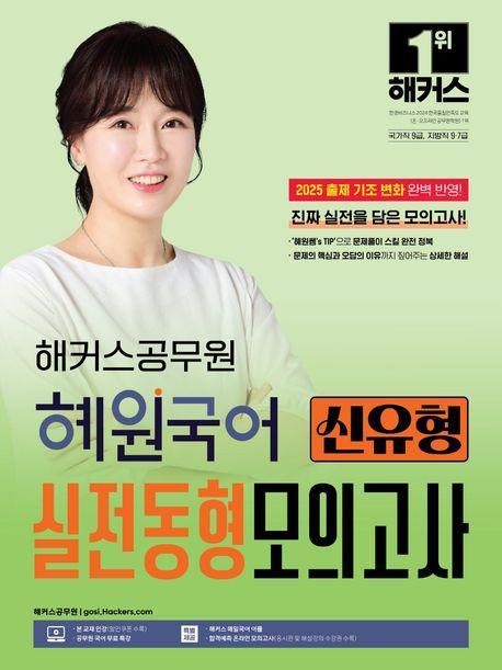 2025 해커스공무원 혜원국어 신유형 실전동형모의고사