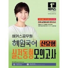 2025 해커스공무원 혜원국어 신유형 실전동형모의고사