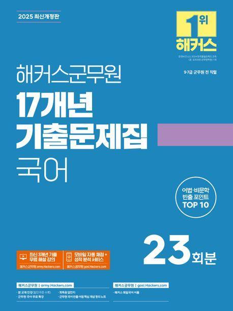 2025 해커스군무원 17개년 기출문제집 국어