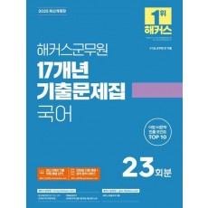2025 해커스군무원 17개년 기출문제집 국어