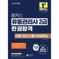 2025 해커스 유통관리사 2급 한권합격 이론+최신기출+무료특강