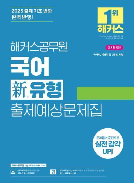 2025 해커스공무원 국어 신유형 출제예상문제집