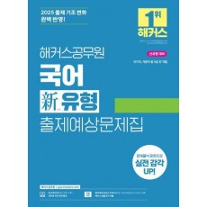 2025 해커스공무원 국어 신유형 출제예상문제집