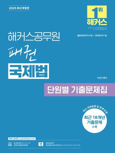 2025 해커스공무원 패권 국제법 단원별 기출 문제집