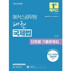 2025 해커스공무원 패권 국제법 단원별 기출 문제집