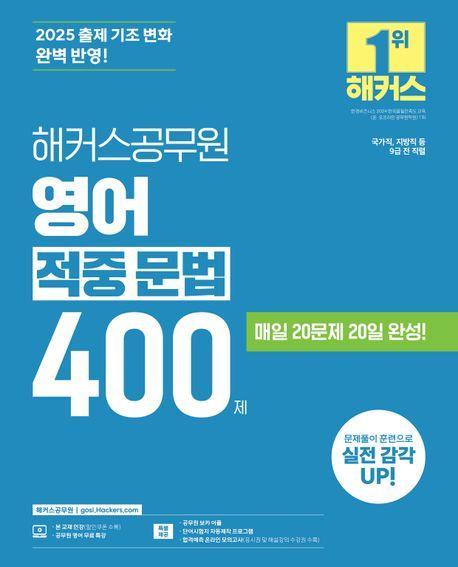 2025 해커스공무원 영어 적중 문법 400제