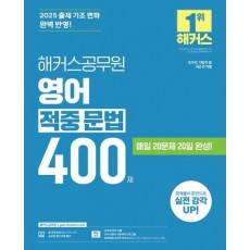 2025 해커스공무원 영어 적중 문법 400제