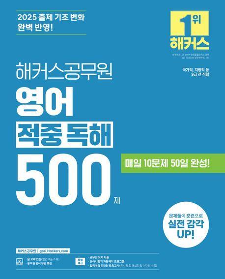 2025 해커스공무원 영어 적중 독해 500제