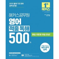 2025 해커스공무원 영어 적중 독해 500제