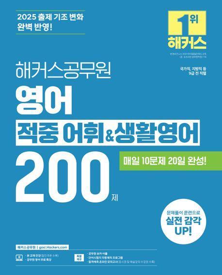 2025 해커스공무원 영어 적중 어휘&생활영어 200제