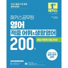 2025 해커스공무원 영어 적중 어휘&생활영어 200제