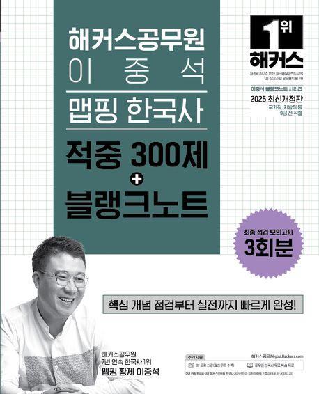 2025 해커스공무원 이중석 맵핑 한국사 적중 300제+블랭크노트
