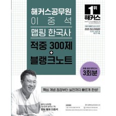 2025 해커스공무원 이중석 맵핑 한국사 적중 300제+블랭크노트