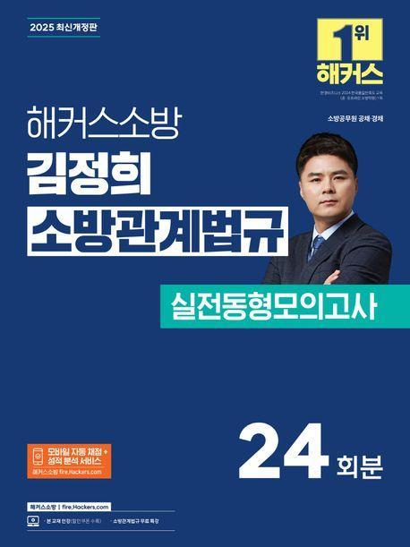 2025 해커스소방 김정희 소방관계법규 실전동형모의고사 24회분