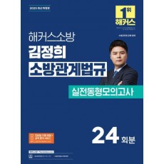 2025 해커스소방 김정희 소방관계법규 실전동형모의고사 24회분