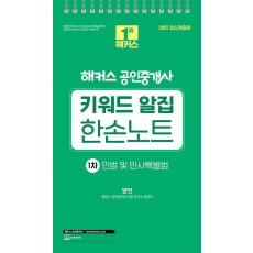 2025 해커스 공인중개사 1차 키워드 알집 한손노트: 민법 및 민사특별법