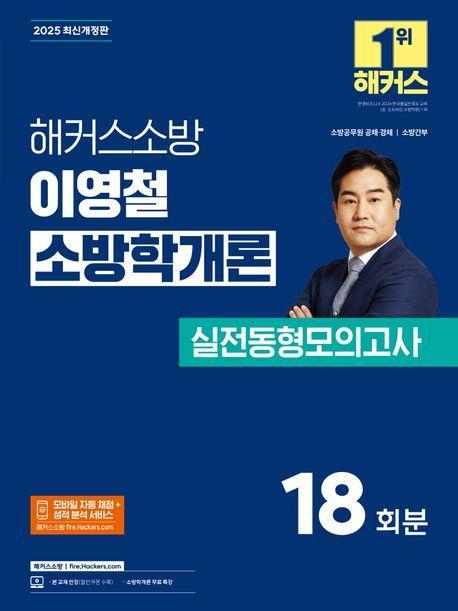 2025 해커스소방 이영철 소방학개론 실전동형모의고사 18회분