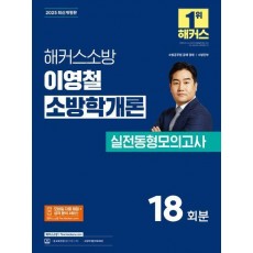 2025 해커스소방 이영철 소방학개론 실전동형모의고사 18회분