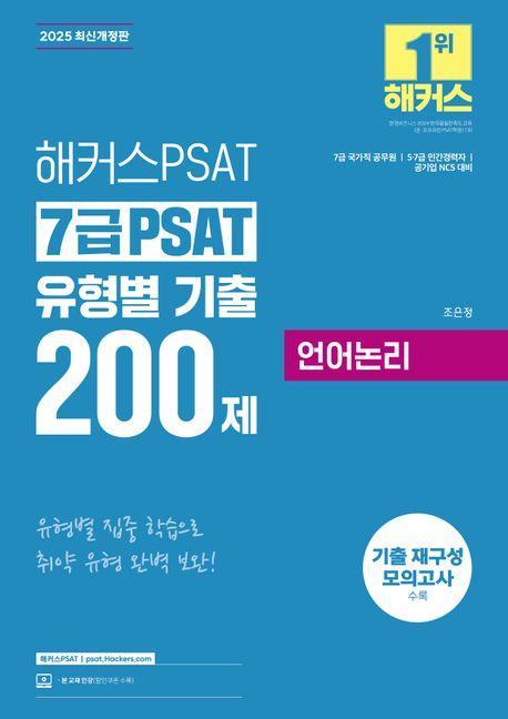 2025 해커스PSAT 7급 PSAT 유형별 기출 200제 언어논리