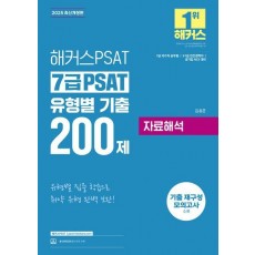 2025 해커스PSAT 7급 PSAT 유형별 기출 200제 자료해석