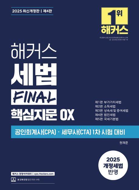 해커스 세법 Final 핵심지문 OX