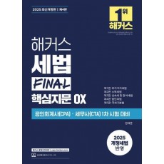 해커스 세법 Final 핵심지문 OX