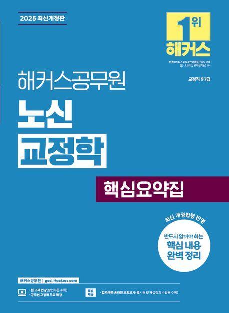 2025 해커스공무원 노신 교정학 핵심요약집