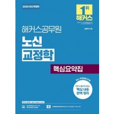 2025 해커스공무원 노신 교정학 핵심요약집