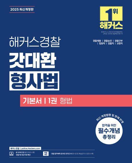 2025 해커스경찰 갓대환 형사법 기본서 1권: 형법