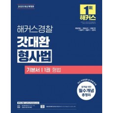 2025 해커스경찰 갓대환 형사법 기본서 1권: 형법