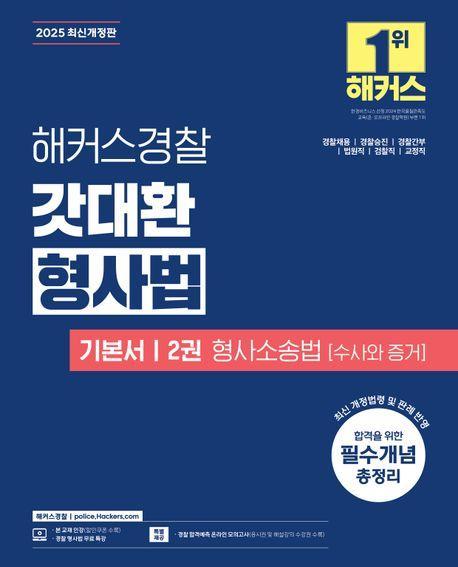 2025 해커스경찰 갓대환 형사법 기본서 2권: 형사소송법(수사와 증거)
