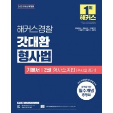 2025 해커스경찰 갓대환 형사법 기본서 2권: 형사소송법(수사와 증거)