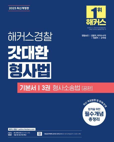 2025 해커스경찰 갓대환 형사법 기본서 3: 형사소송법(공판)
