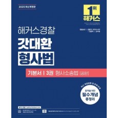 2025 해커스경찰 갓대환 형사법 기본서 3: 형사소송법(공판)