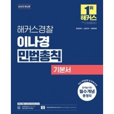 2025 해커스경찰 이나경 민법총칙 기본서