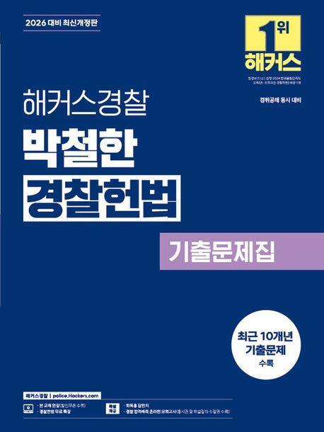 2026 해커스경찰 박철한 경찰헌법 기출문제집