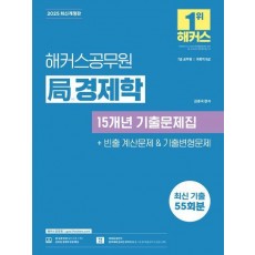 2025 해커스공무원 국 경제학 15개년 기출문제집