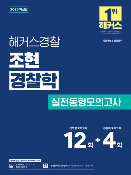 2025 해커스경찰 조현 경찰학 실전동형모의고사(경찰공무원)