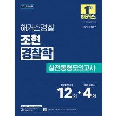 2025 해커스경찰 조현 경찰학 실전동형모의고사(경찰공무원)