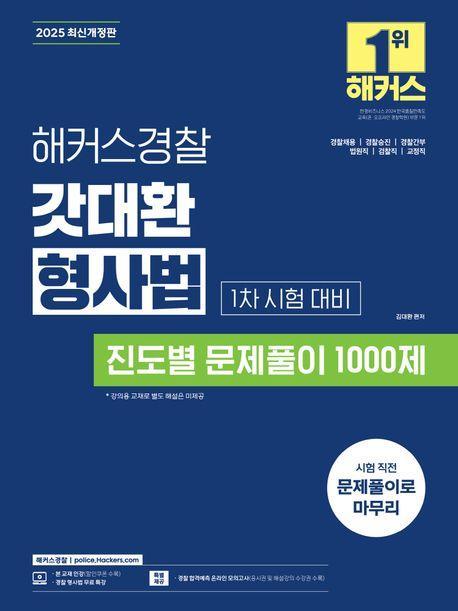 2025 해커스경찰 갓대환 형사법 진도별 문제풀이 1000제 1차 시험 대비