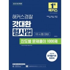 2025 해커스경찰 갓대환 형사법 진도별 문제풀이 1000제 1차 시험 대비
